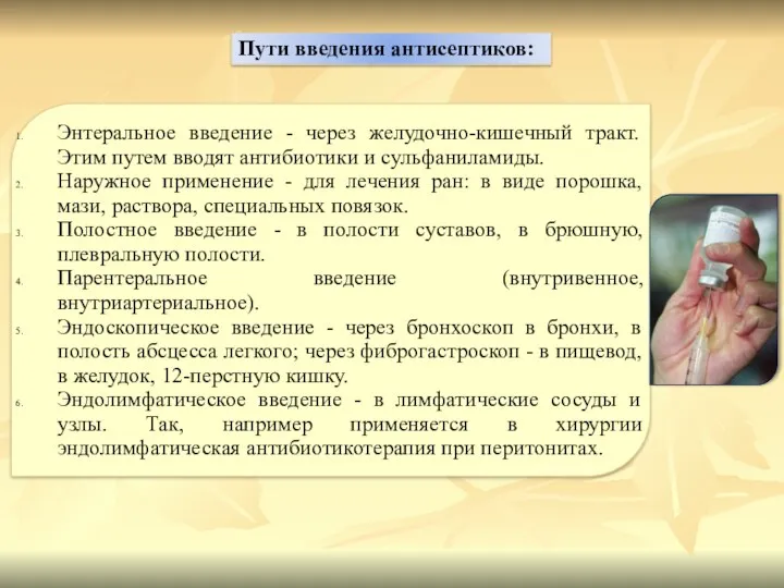 Пути введения антисептиков: Энтеральное введение - через желудочно-кишечный тракт. Этим