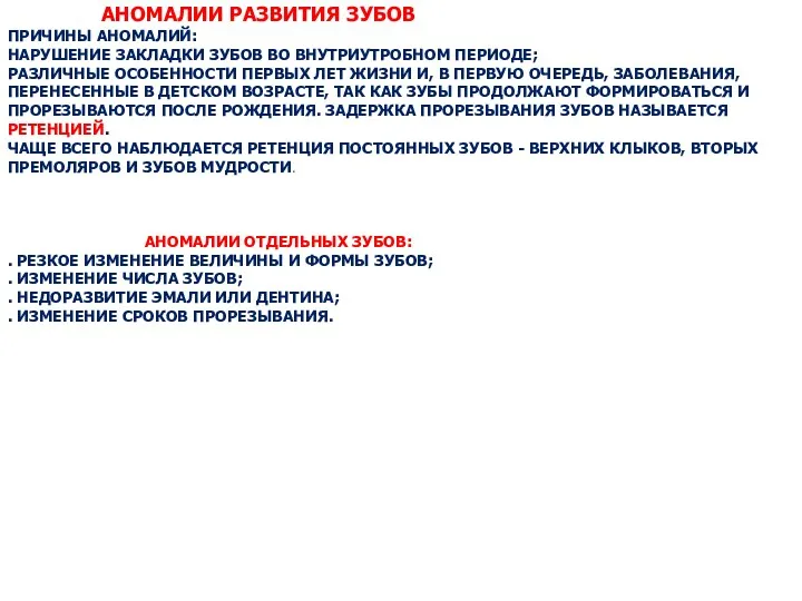 АНОМАЛИИ РАЗВИТИЯ ЗУБОВ ПРИЧИНЫ АНОМАЛИЙ: НАРУШЕНИЕ ЗАКЛАДКИ ЗУБОВ ВО ВНУТРИУТРОБНОМ