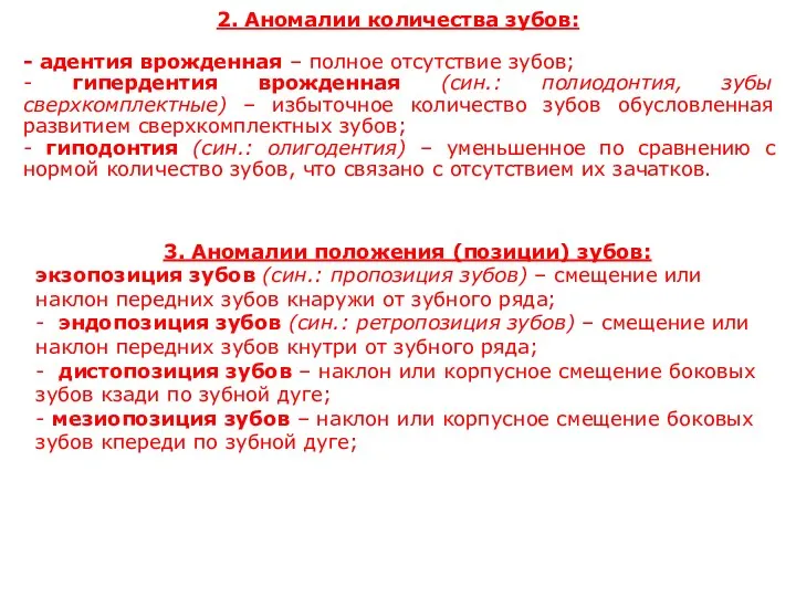 2. Аномалии количества зубов: - адентия врожденная – полное отсутствие