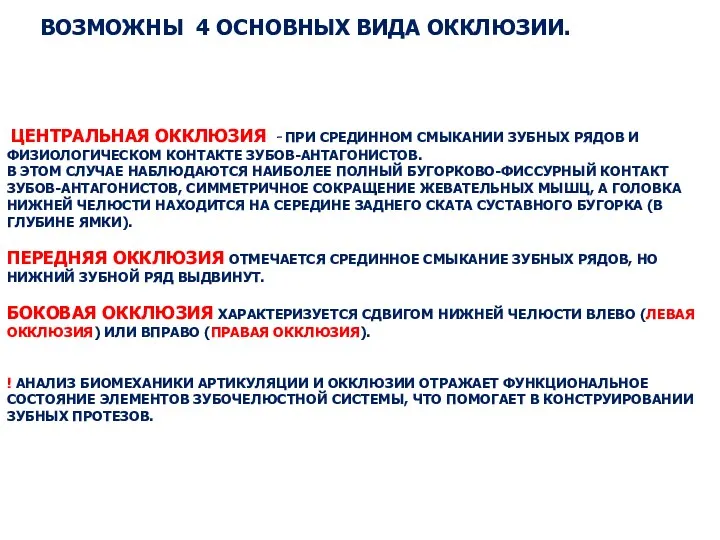 ВОЗМОЖНЫ 4 ОСНОВНЫХ ВИДА ОККЛЮЗИИ. ЦЕНТРАЛЬНАЯ ОККЛЮЗИЯ - ПРИ СРЕДИННОМ