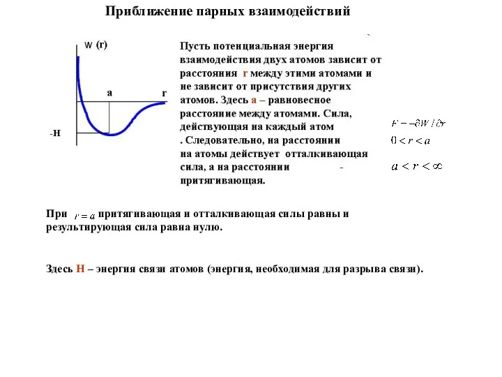 При притягивающая и отталкивающая силы равны и результирующая сила равна