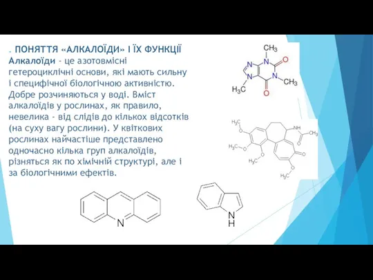 . ПОНЯТТЯ «АЛКАЛОЇДИ» І ЇХ ФУНКЦІЇ Алкалоїди - це азотовмісні