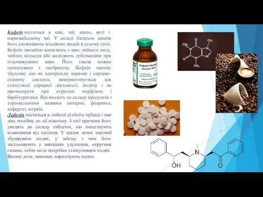 Кофеїн міститься в каві, чаї, какао, колі і парагвайському чаї.