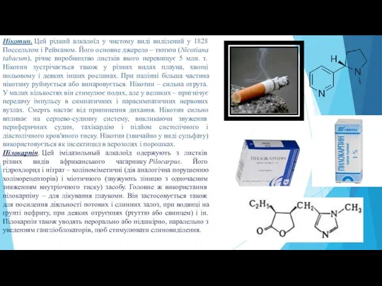 Нікотин. Цей рідкий алкалоїд у чистому виді виділений у 1828