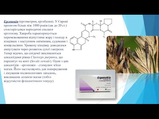 Ергоновін (ергометрин, ергобазин). У Європі протягом більш ніж 1000 років