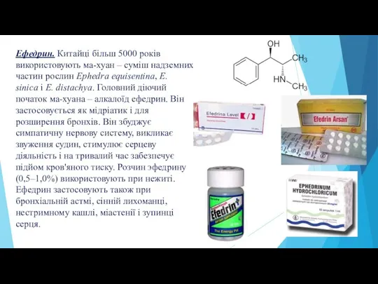 Ефедрин. Китайці більш 5000 років використовують ма-хуан – суміш надземних