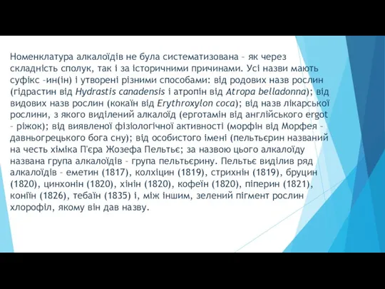 Номенклатура алкалоїдів не була систематизована – як через складність сполук,