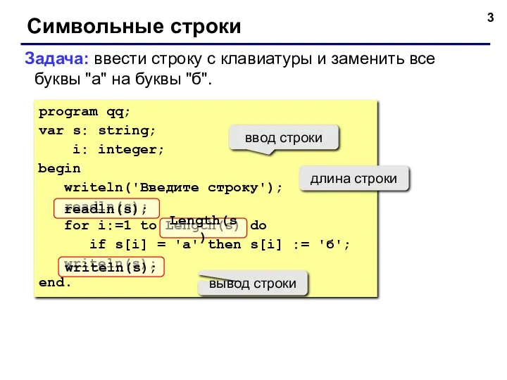 Символьные строки Задача: ввести строку с клавиатуры и заменить все