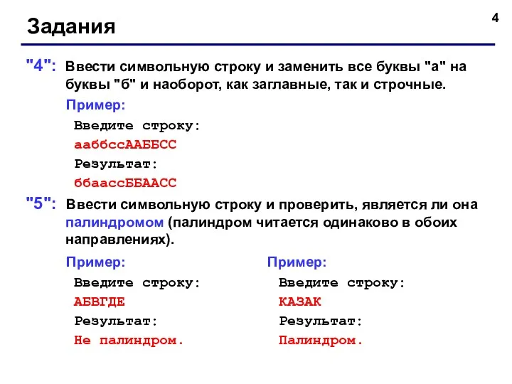 Задания "4": Ввести символьную строку и заменить все буквы "а"