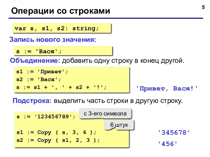 Операции со строками Объединение: добавить одну строку в конец другой. Запись нового значения: