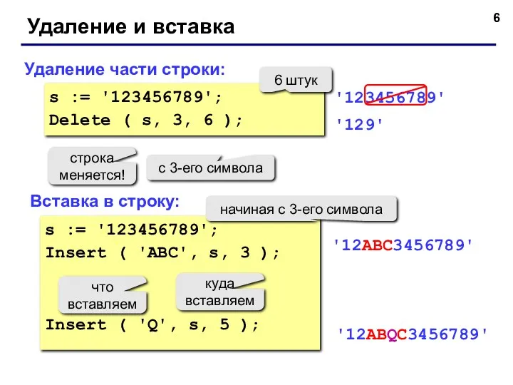 Удаление и вставка Удаление части строки: Вставка в строку: s := '123456789'; Delete