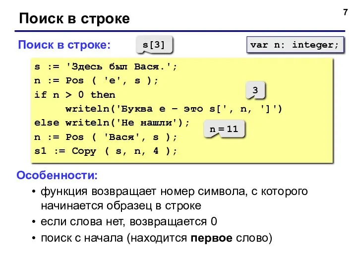 Поиск в строке Поиск в строке: s := 'Здесь был Вася.'; n :=