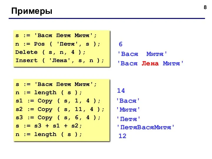 Примеры s := 'Вася Петя Митя'; n := Pos (