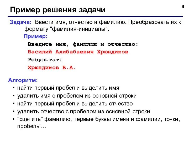 Пример решения задачи Задача: Ввести имя, отчество и фамилию. Преобразовать