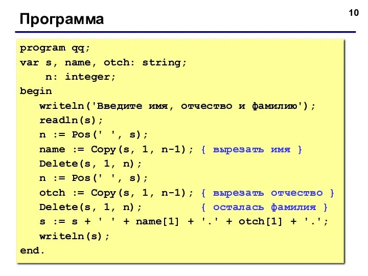 Программа program qq; var s, name, otch: string; n: integer; begin writeln('Введите имя,