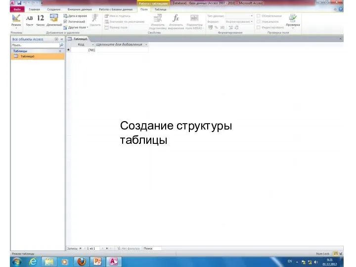 Создание структуры таблицы