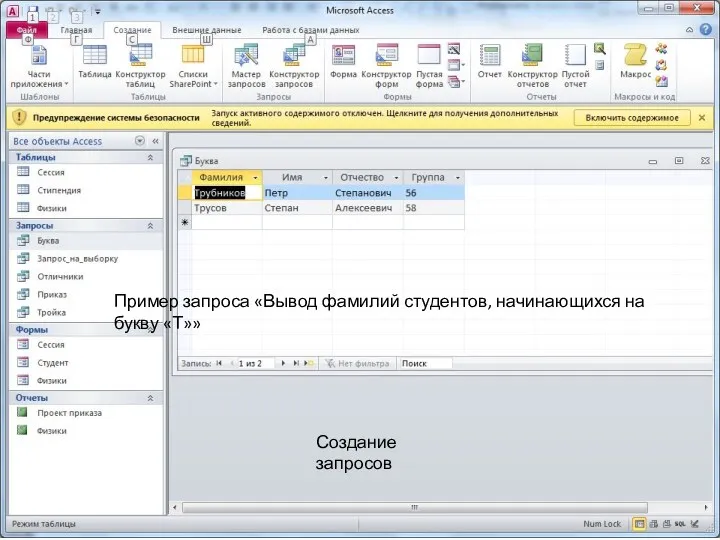 Создание запросов Пример запроса «Вывод фамилий студентов, начинающихся на букву «Т»»