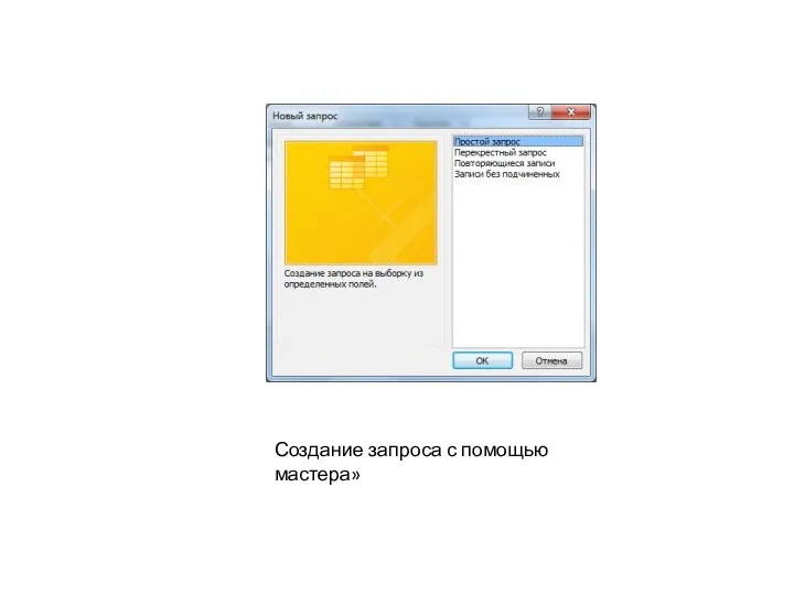 Создание запроса с помощью мастера»
