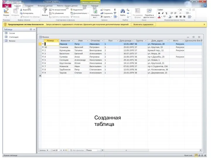 Созданная таблица