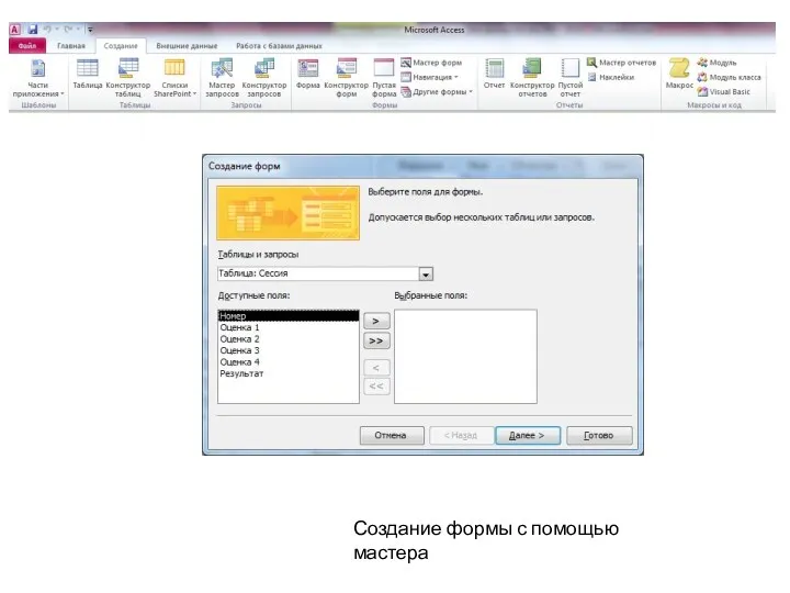 Создание формы с помощью мастера