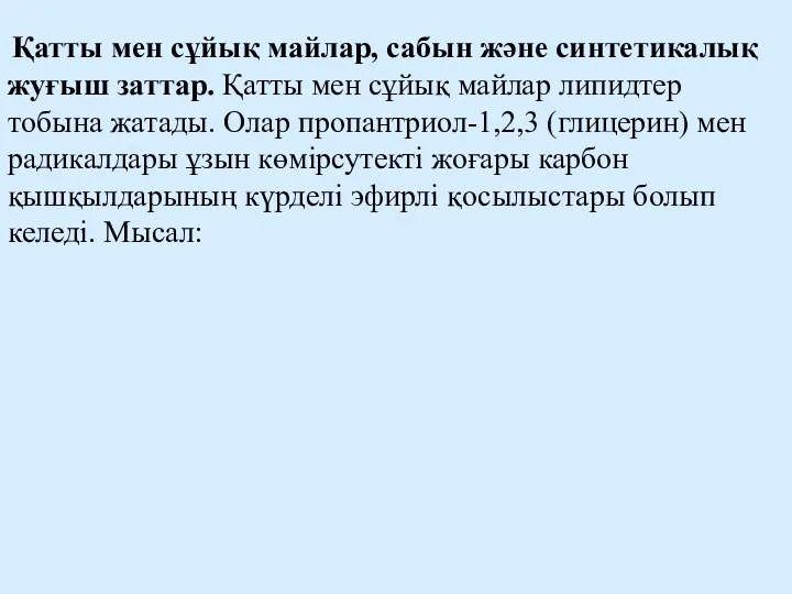 Қатты мен сұйық майлар, сабын және синтетикалық жуғыш заттар. Қатты