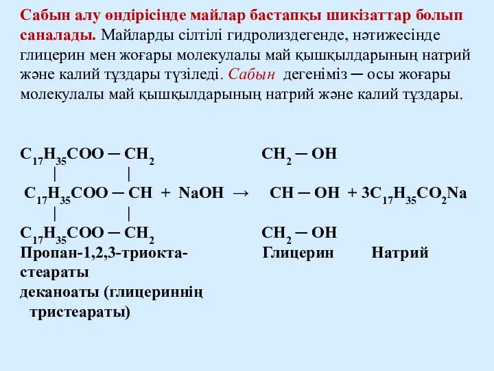 Сабын алу өндірісінде майлар бастапқы шикізаттар болып саналады. Майларды сілтілі