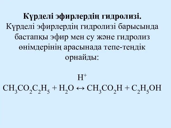 Күрделі эфирлердің гидролизі. Күрделі эфирлердің гидролизі барысында бастапқы эфир мен