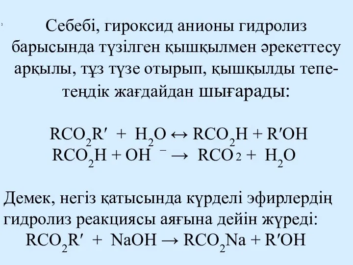 Себебі, гироксид анионы гидролиз барысында түзілген қышқылмен әрекеттесу арқылы, тұз