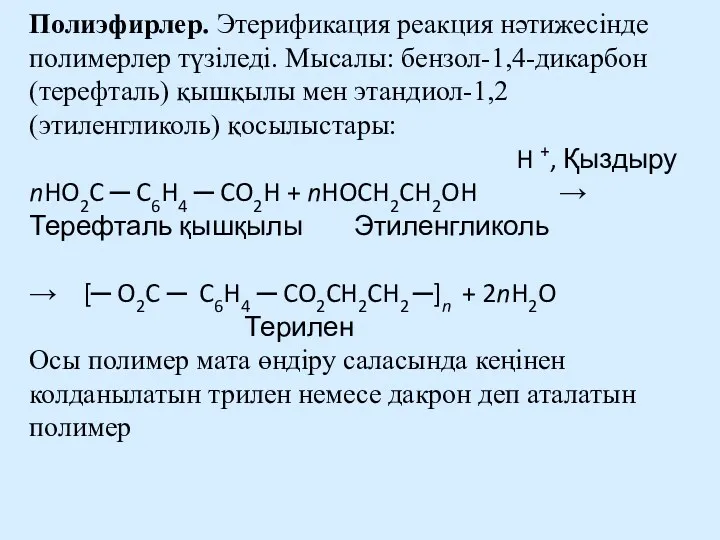 Полиэфирлер. Этерификация реакция нәтижесінде полимерлер түзіледі. Мысалы: бензол-1,4-дикарбон (терефталь) қышқылы