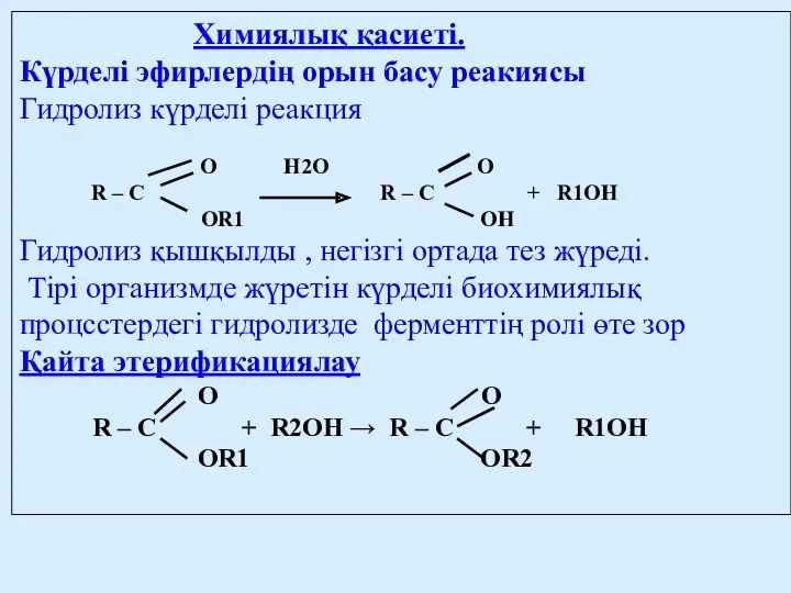 Химиялық қасиеті. Күрделі эфирлердің орын басу реакиясы Гидролиз күрделі реакция