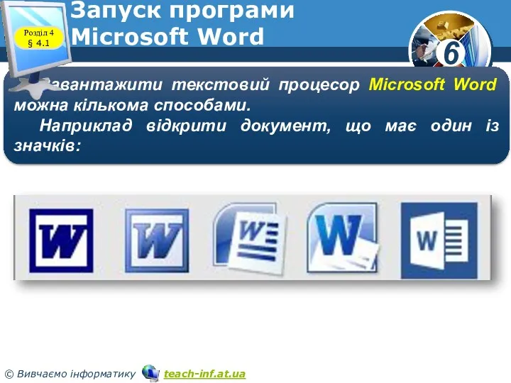 Запуск програми Microsoft Word Завантажити текстовий процесор Microsoft Word можна