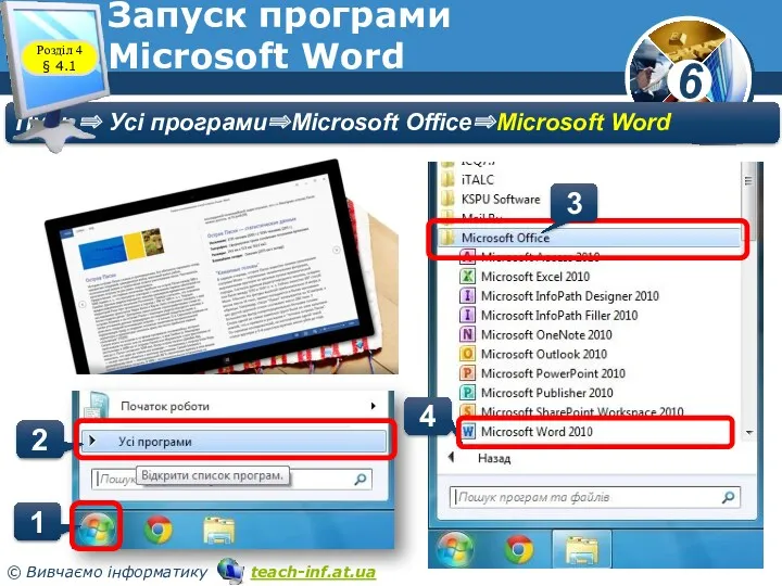 Запуск програми Microsoft Word Пуск ⇒ Усі програми⇒Microsoft Office⇒Microsoft Word