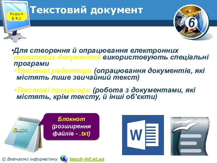 Текстовий документ Для створення й опрацювання електронних текстових документів використовують