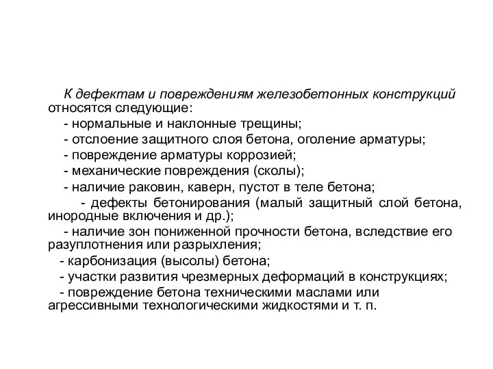 К дефектам и повреждениям железобетонных конструкций относятся следующие: - нормальные