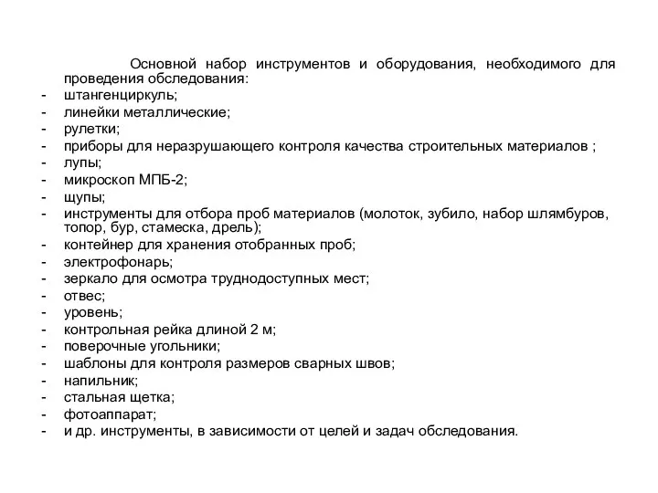 Основной набор инструментов и оборудования, необходимого для проведения обследования: штангенциркуль; линейки металлические; рулетки;