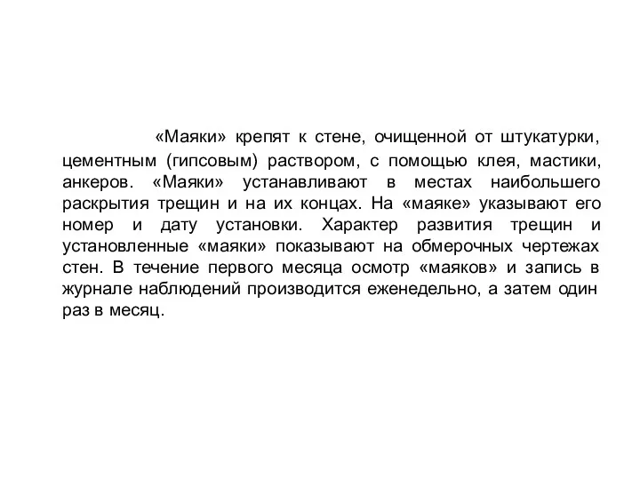 «Маяки» крепят к стене, очищенной от штукатурки, цементным (гипсовым) раствором, с помощью клея,