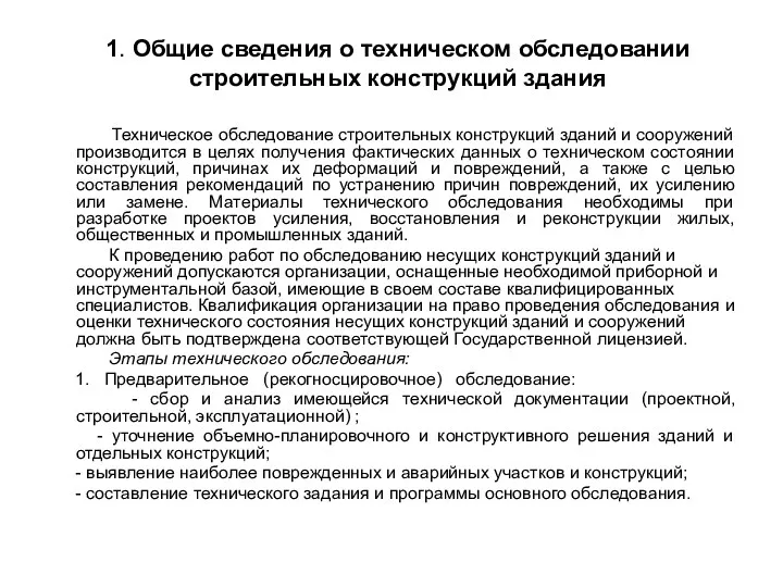 1. Общие сведения о техническом обследовании строительных конструкций здания Техническое