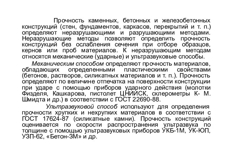 Прочность каменных, бетонных и железобетонных конструкций (стен, фундаментов, каркасов, перекрытий