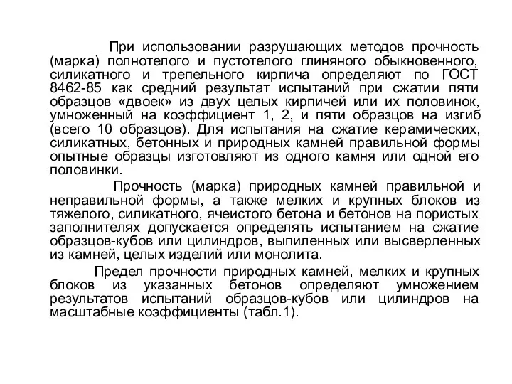 При использовании разрушающих методов прочность (марка) полнотелого и пустотелого глиняного