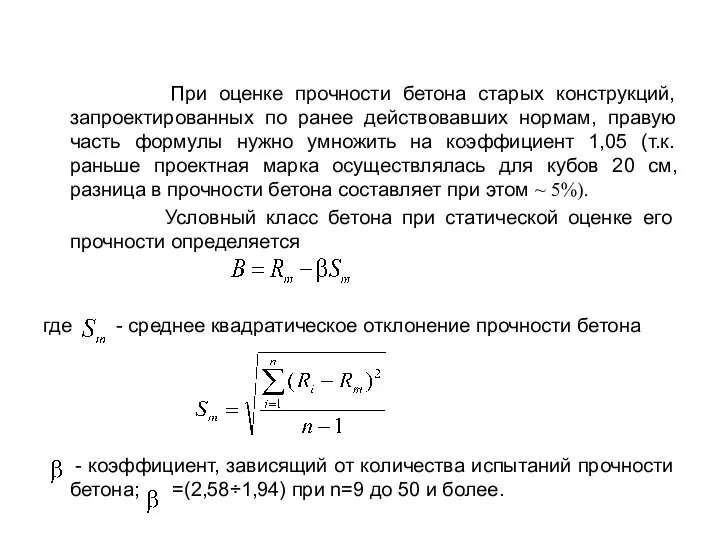 При оценке прочности бетона старых конструкций, запроектированных по ранее действовавших нормам, правую часть