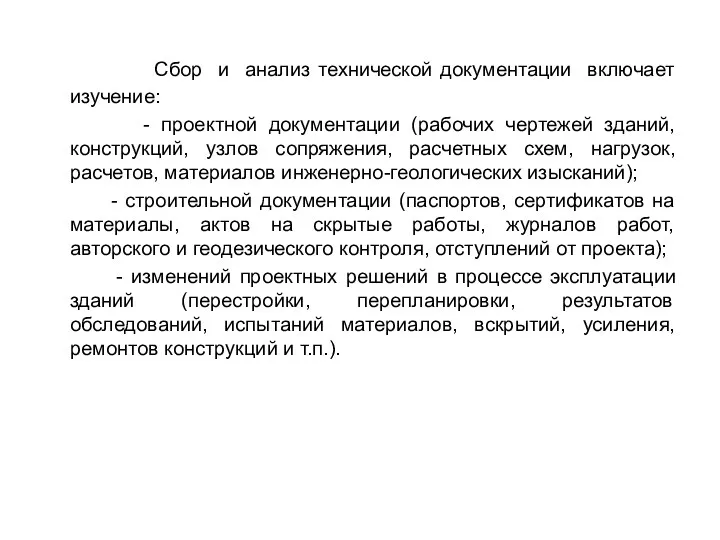 Сбор и анализ технической документации включает изучение: - проектной документации