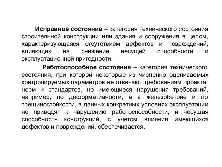 Исправное состояние – категория технического состояния строительной конструкции или здания