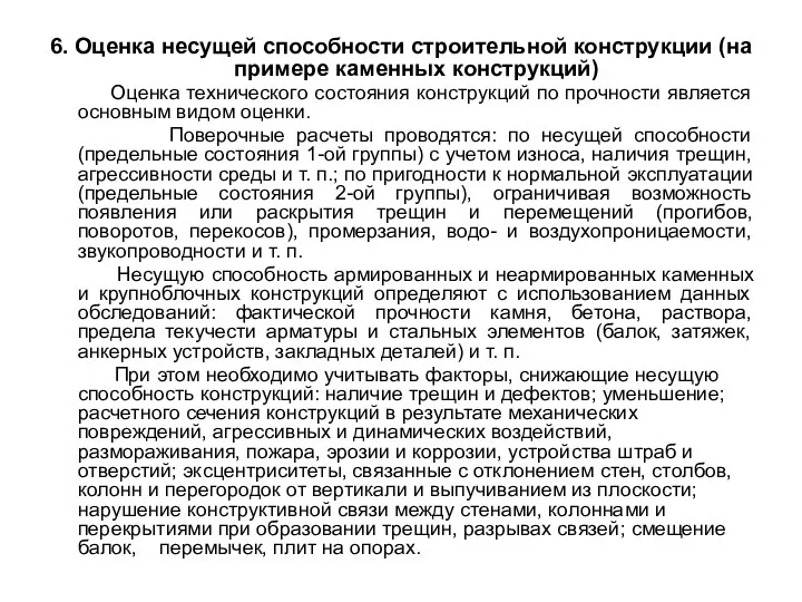 6. Оценка несущей способности строительной конструкции (на примере каменных конструкций) Оценка технического состояния