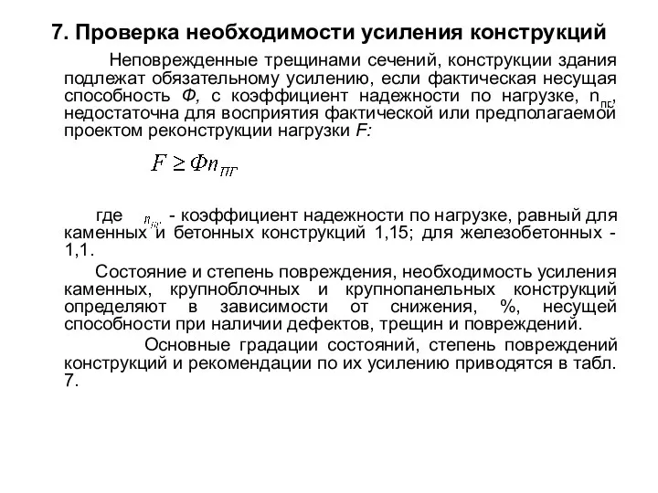 7. Проверка необходимости усиления конструкций Неповрежденные трещинами сечений, конструкции здания