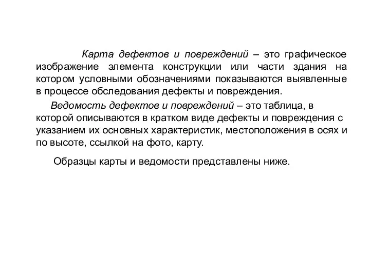 Карта дефектов и повреждений – это графическое изображение элемента конструкции или части здания