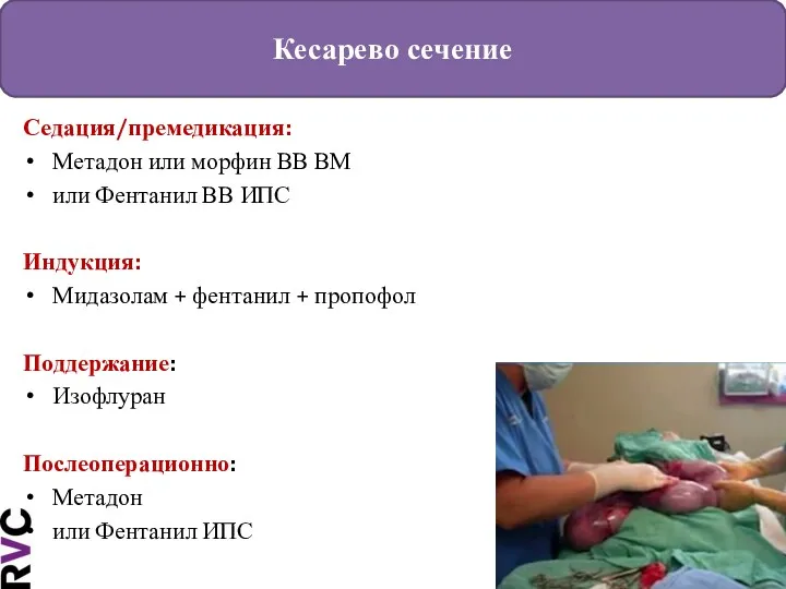 Кесарево сечение Седация/премедикация: Метадон или морфин ВВ ВМ или Фентанил