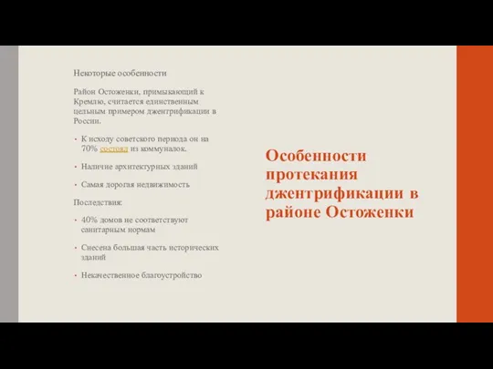 Особенности протекания джентрификации в районе Остоженки Некоторые особенности Район Остоженки,