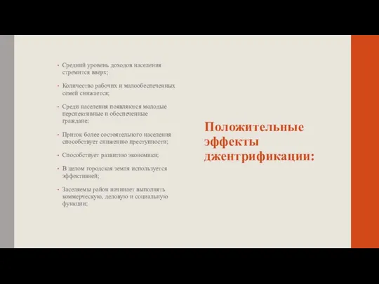 Положительные эффекты джентрификации: Средний уровень доходов населения стремится вверх; Количество