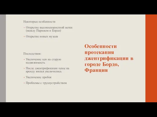 Особенности протекания джентрификации в городе Бордо, Франция Некоторые особенности Открытие