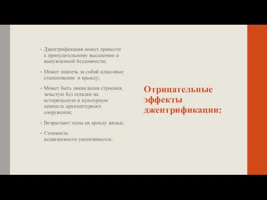 Отрицательные эффекты джентрификации: Джентрификация может привести к принудительному выселению и